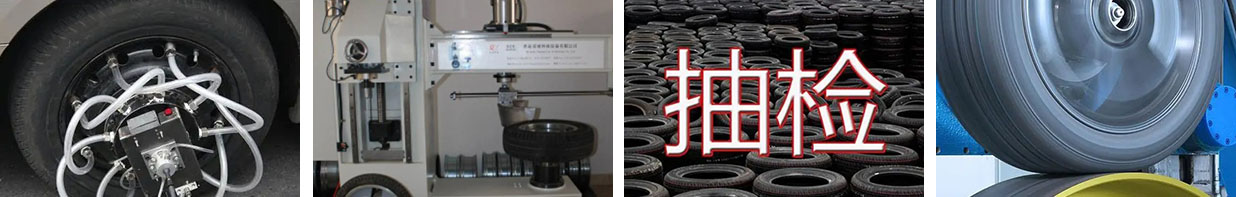 輪胎試驗(yàn)單位測(cè)試