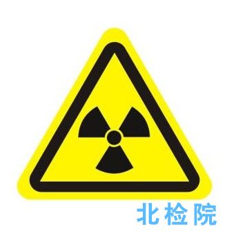 電離輻射測(cè)試