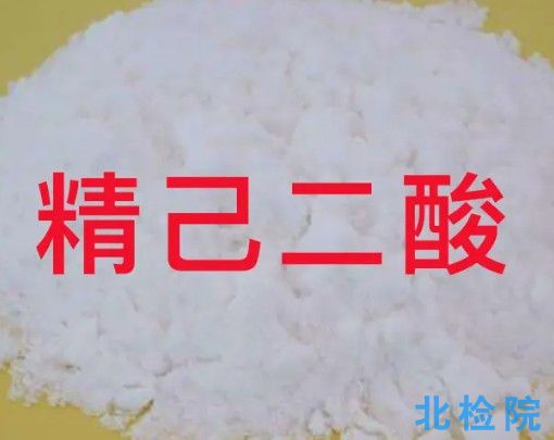 精己二酸測(cè)試