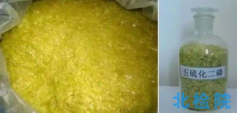 工業(yè)五硫化二磷測試