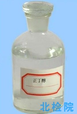 工業(yè)用正丁醇測試