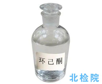 工業(yè)用環(huán)己酮測(cè)試