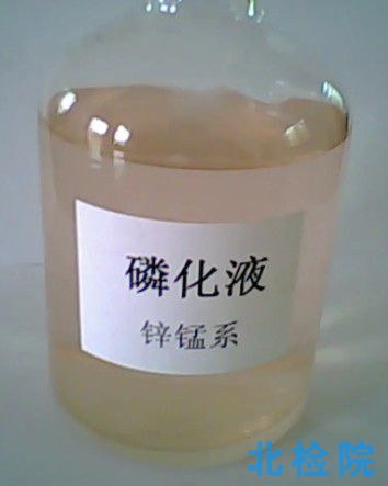 磷化液指標(biāo)檢測